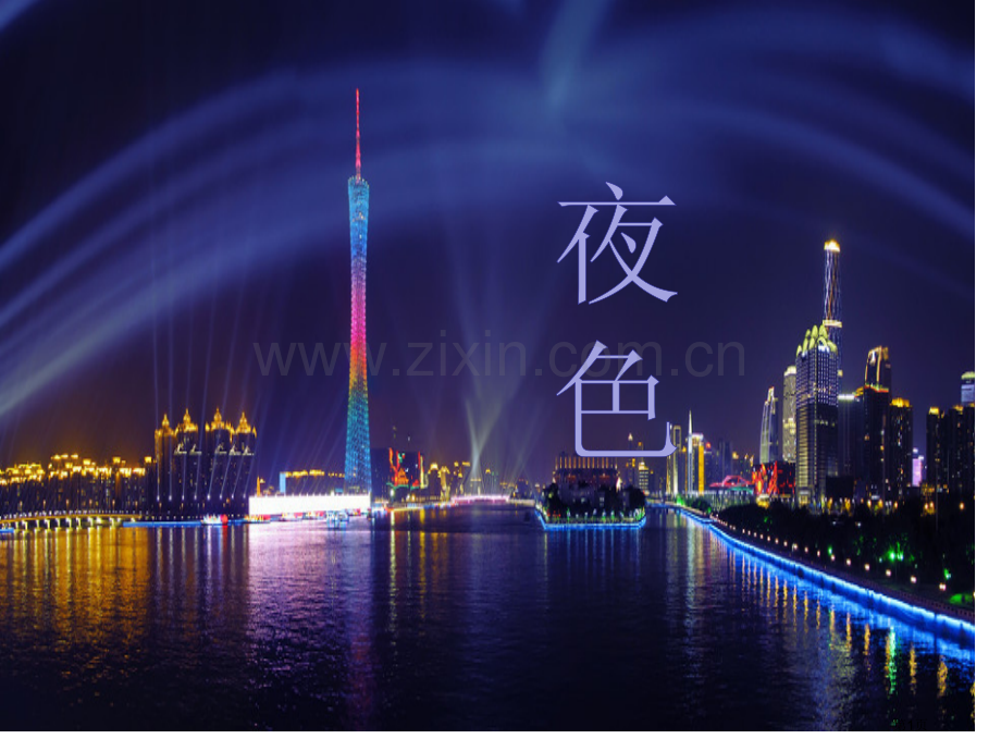 夜色市公开课金奖市赛课一等奖课件.pptx_第1页