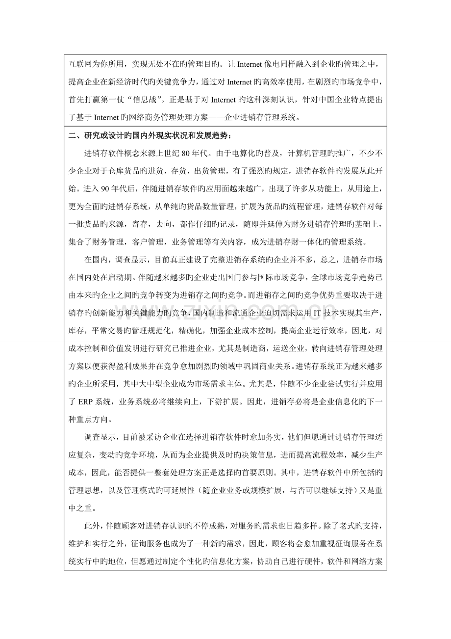 黎晓宇基于Internet的进销存管理系统开题报告表.doc_第2页