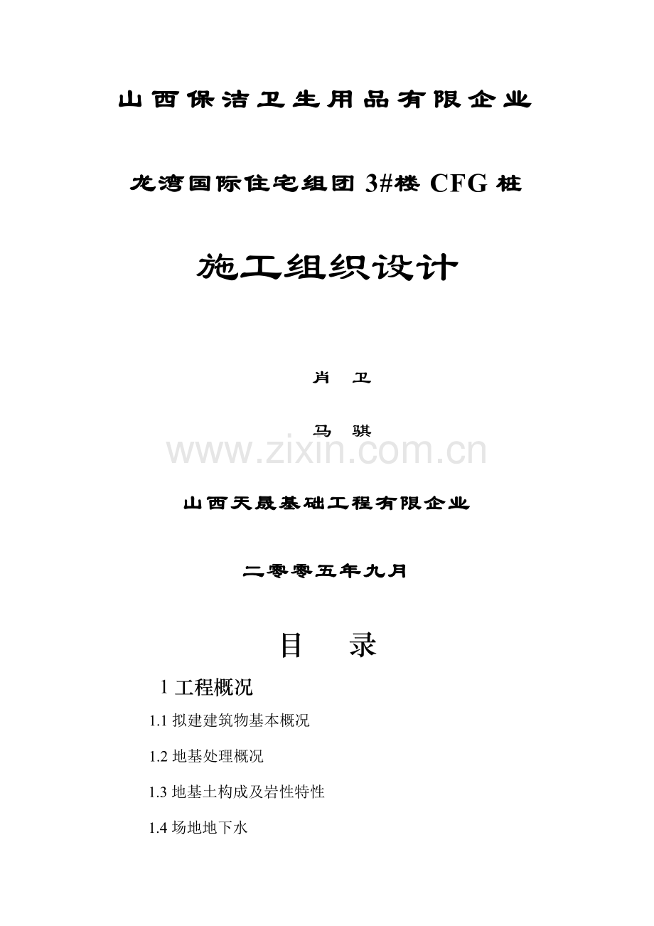 长螺旋CFG桩施工方案.doc_第1页