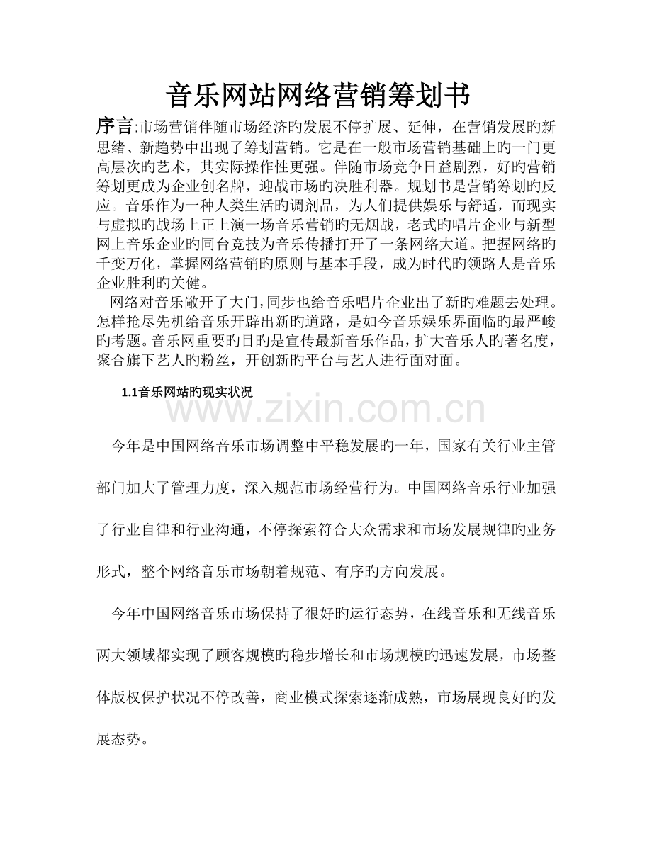 音乐网站网络营销策划书.doc_第2页