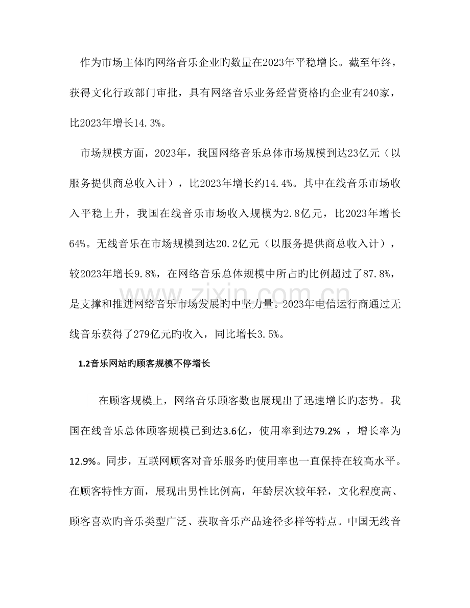 音乐网站网络营销策划书.doc_第3页