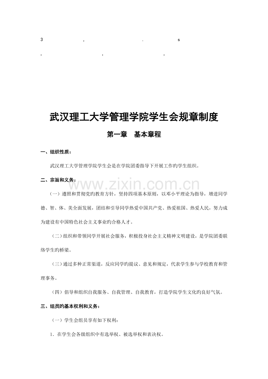 章制度武汉理工大学管理学院学生会规章制度.doc_第1页