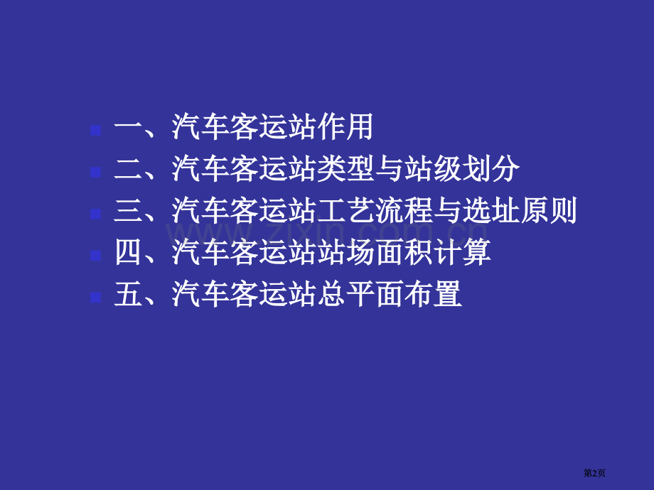 汽车客运站设计教案市公开课金奖市赛课一等奖课件.pptx_第2页