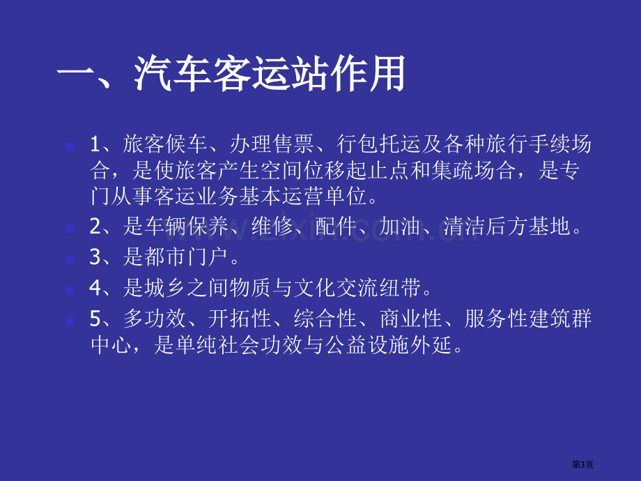 汽车客运站设计教案市公开课金奖市赛课一等奖课件.pptx_第3页