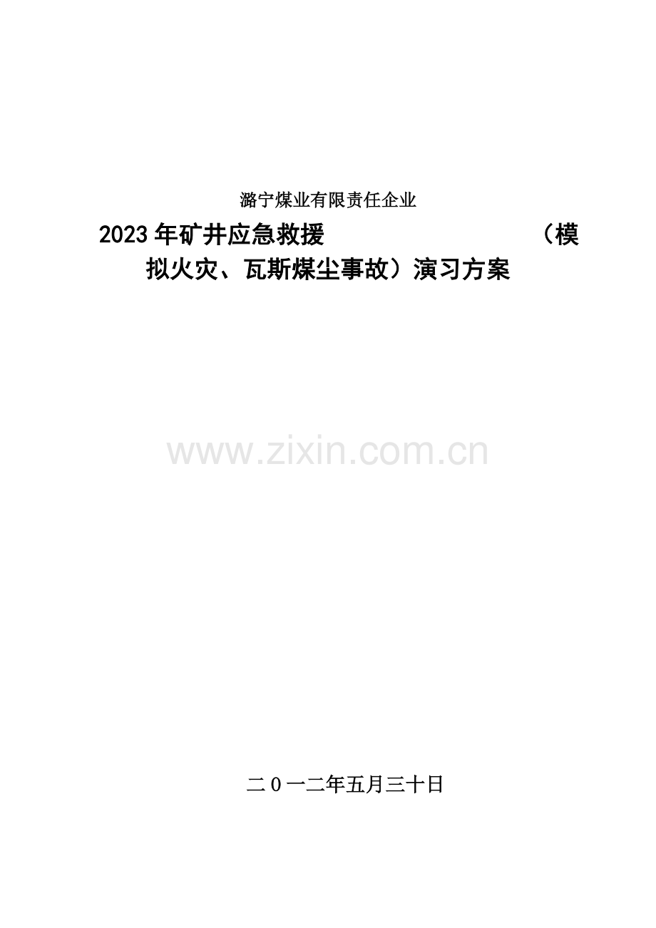 火灾瓦斯煤尘事故演习方案.doc_第1页