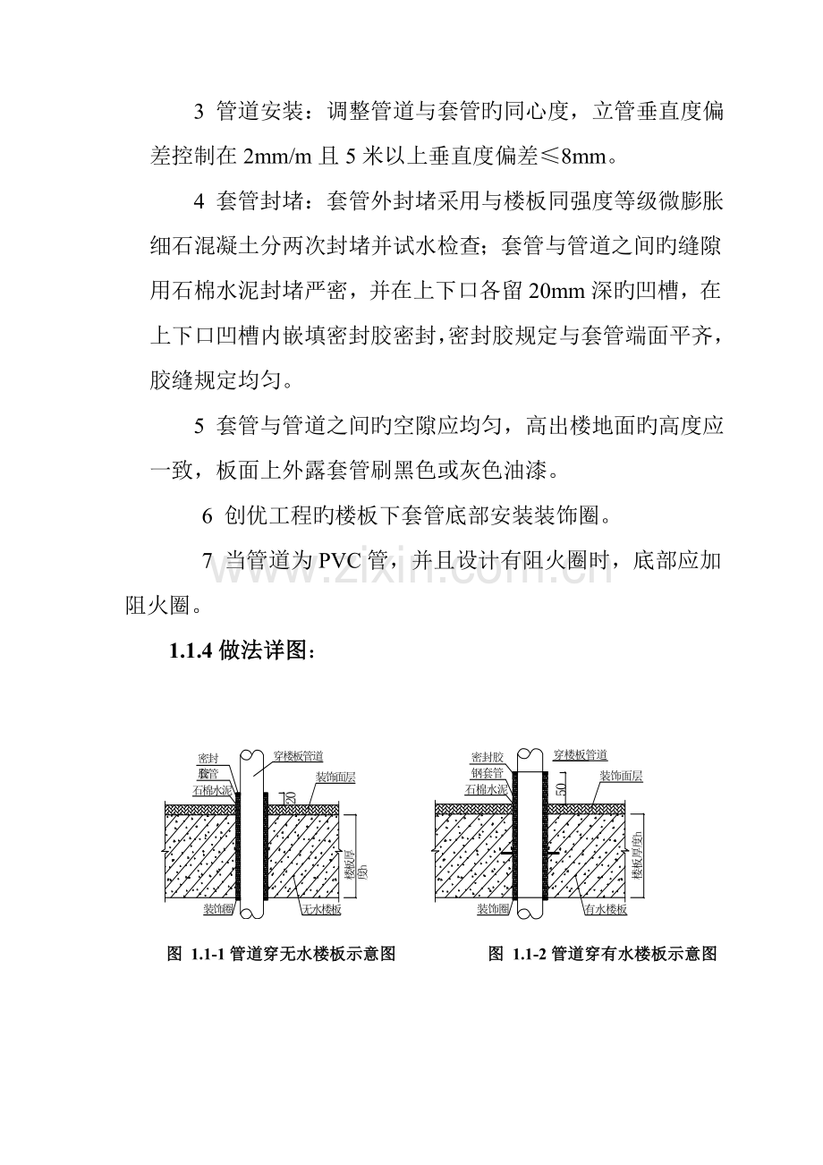 管道穿楼板穿墙施工工艺标准做法.doc_第3页