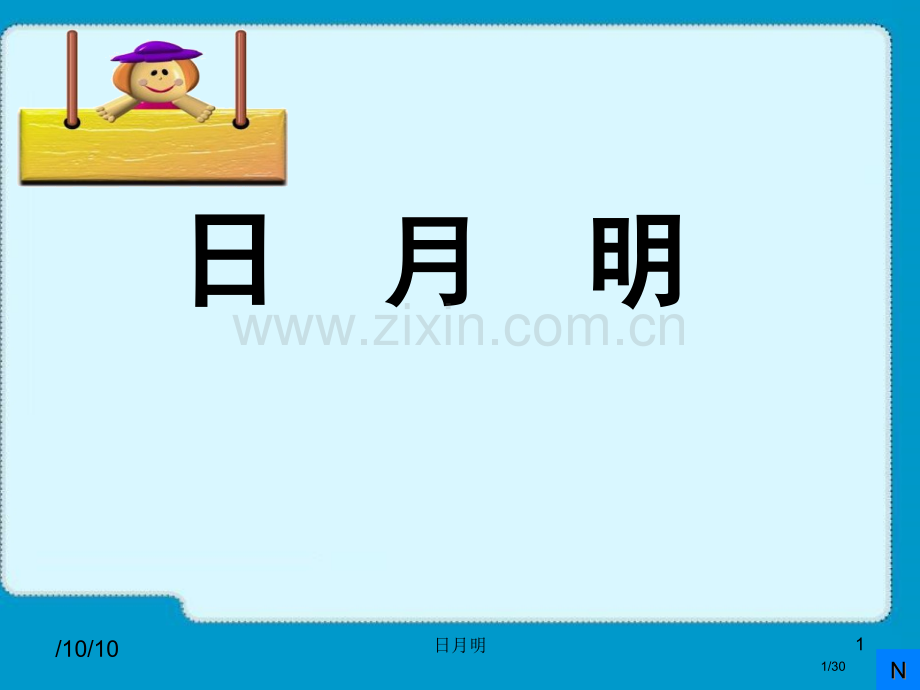 识字9日月明教学市名师优质课赛课一等奖市公开课获奖课件.pptx_第1页