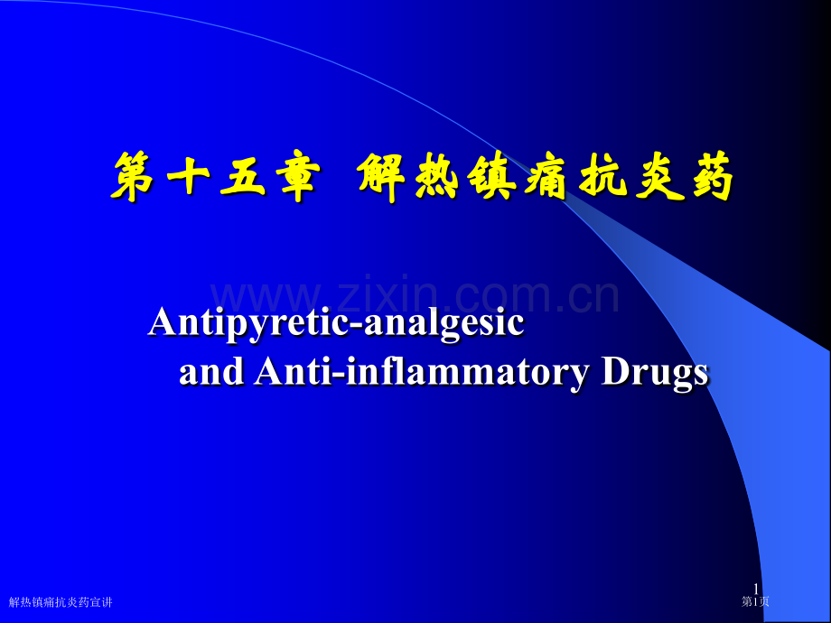 解热镇痛抗炎药宣讲专家讲座.pptx_第1页