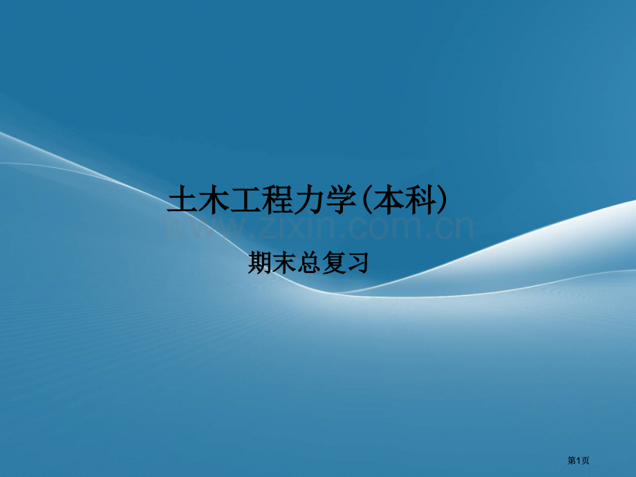 土木工程结构力学考试复习要点知识点例题公开课一等奖优质课大赛微课获奖课件.pptx_第1页