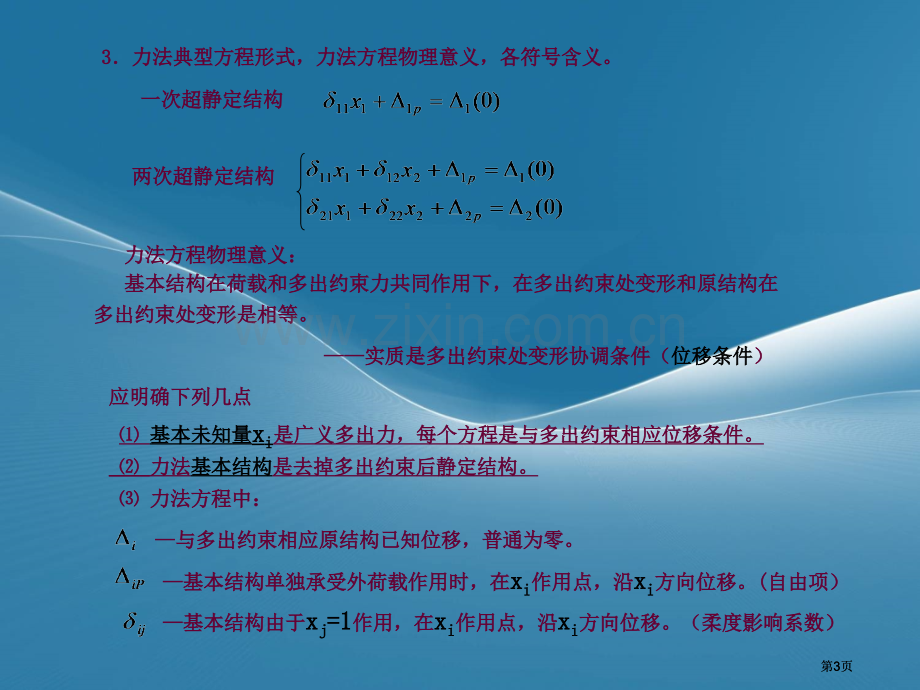 土木工程结构力学考试复习要点知识点例题公开课一等奖优质课大赛微课获奖课件.pptx_第3页