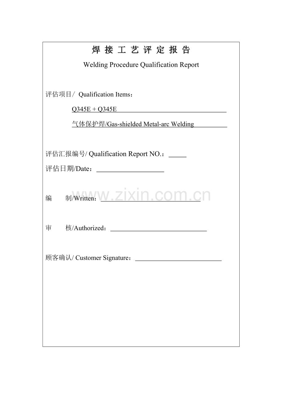 焊接工艺评定报告(3).doc_第1页