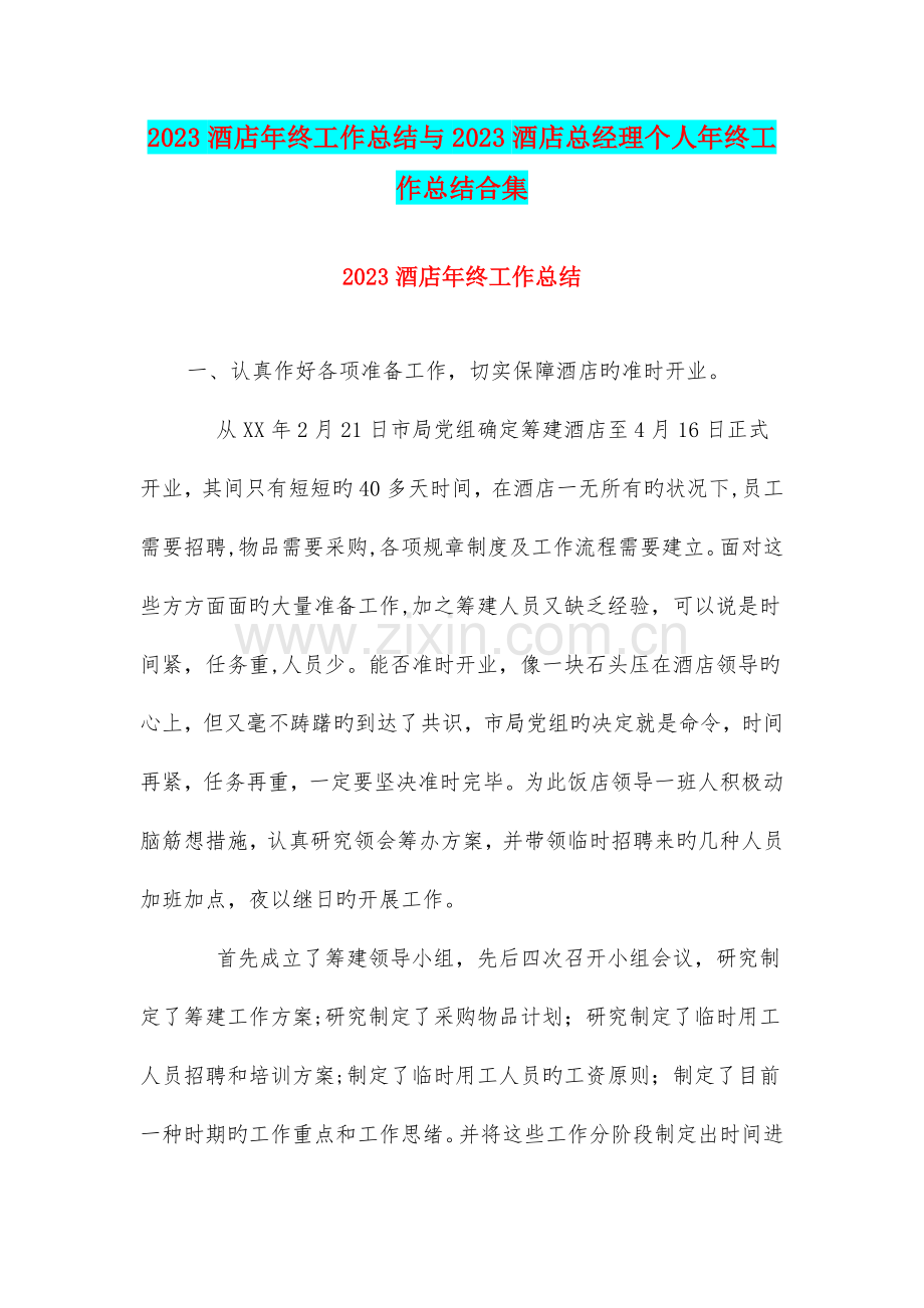 酒店年终工作总结与酒店总经理个人年底工作总结合集.doc_第1页