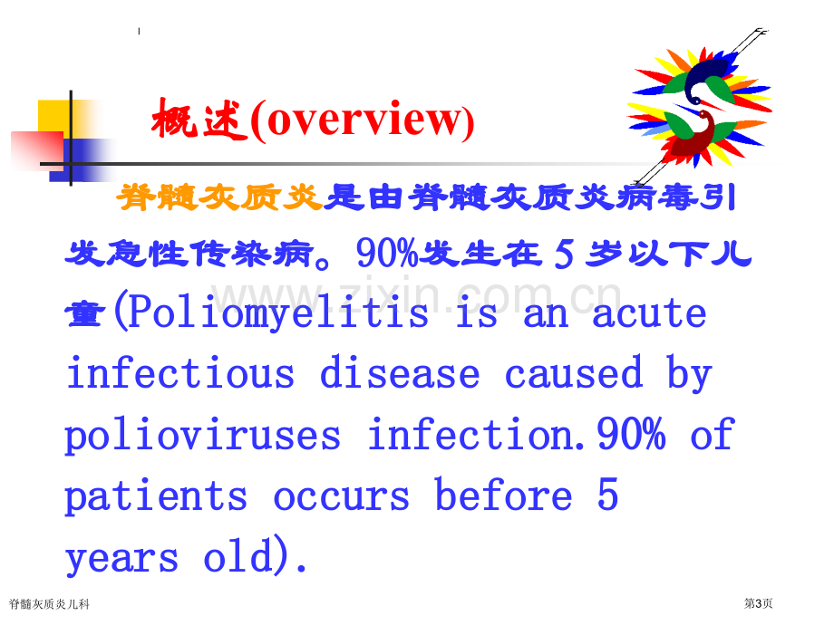 脊髓灰质炎儿科专家讲座.pptx_第3页