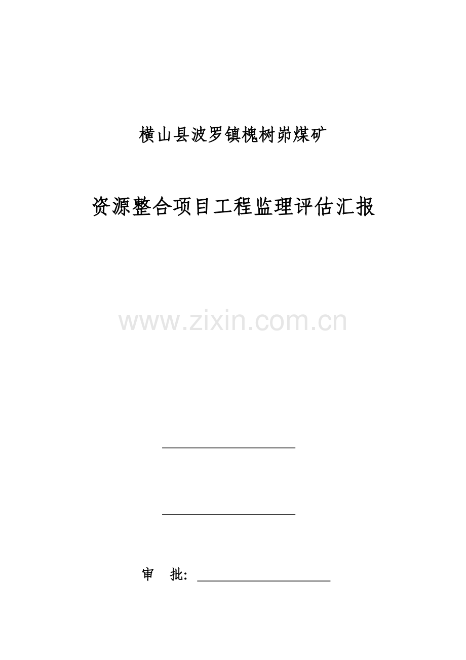 煤矿监理单位质量评估报告.docx_第1页