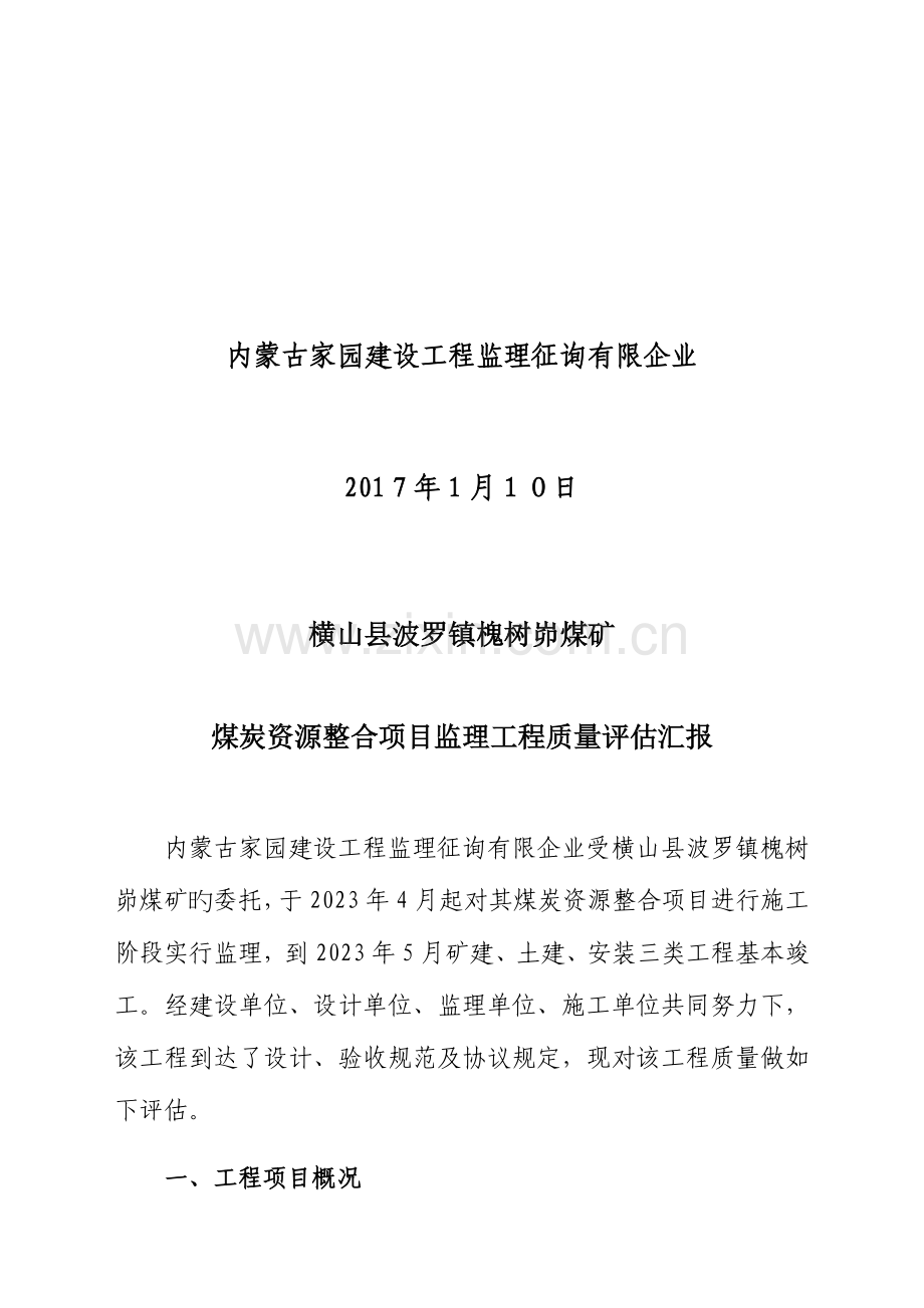 煤矿监理单位质量评估报告.docx_第2页