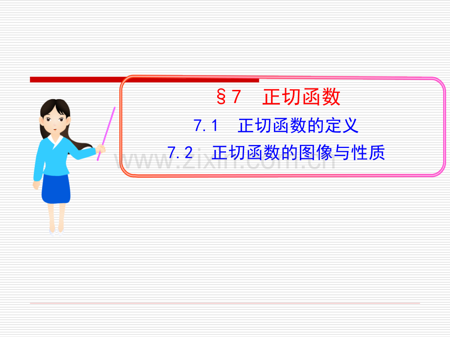 171正切函数的定义图像与性质北师大版.pptx_第1页