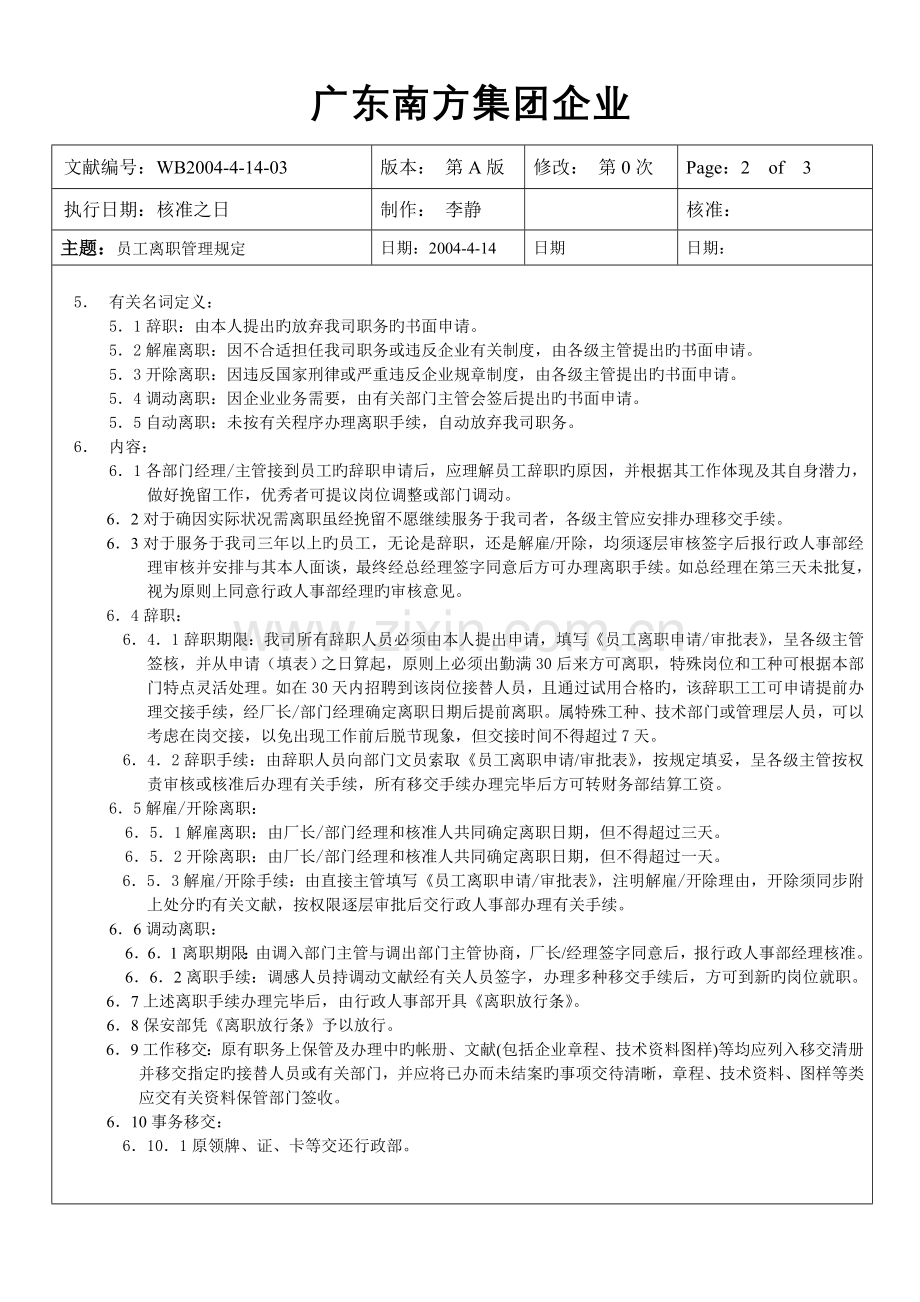 集团公司员工离职管理规定.doc_第2页