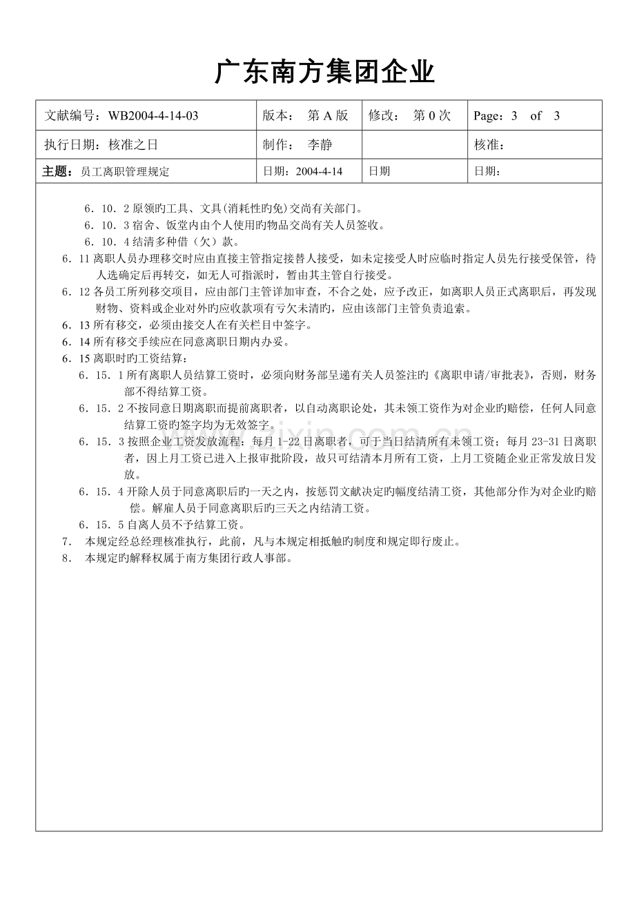 集团公司员工离职管理规定.doc_第3页