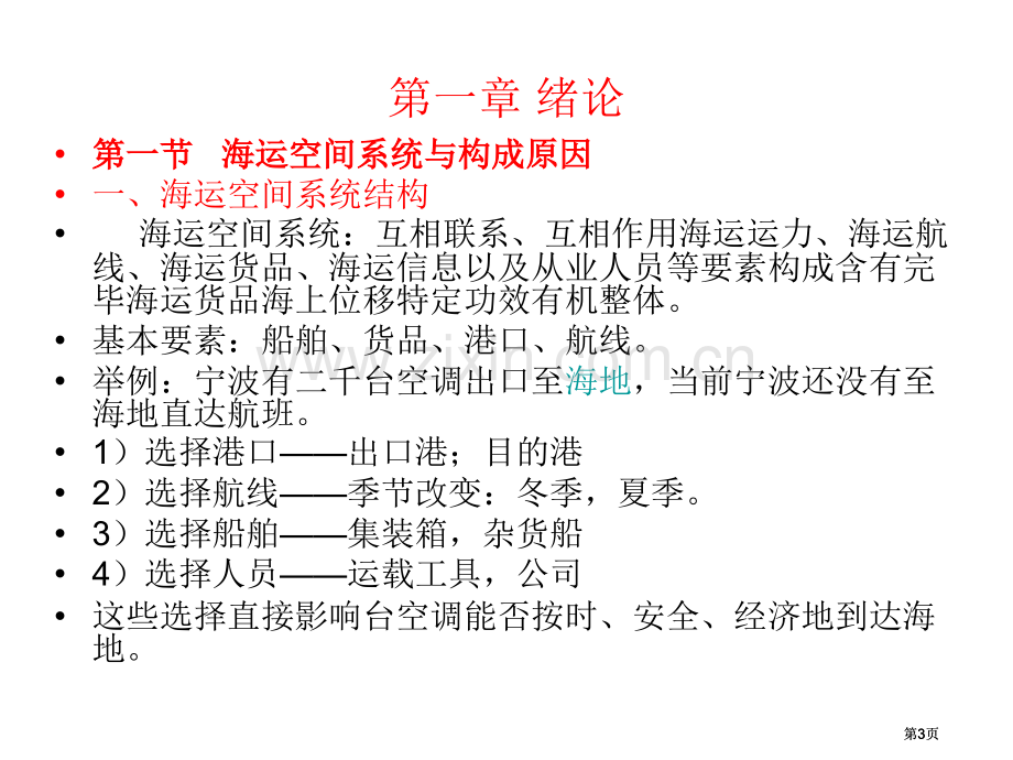 海运经济地理公开课一等奖优质课大赛微课获奖课件.pptx_第3页