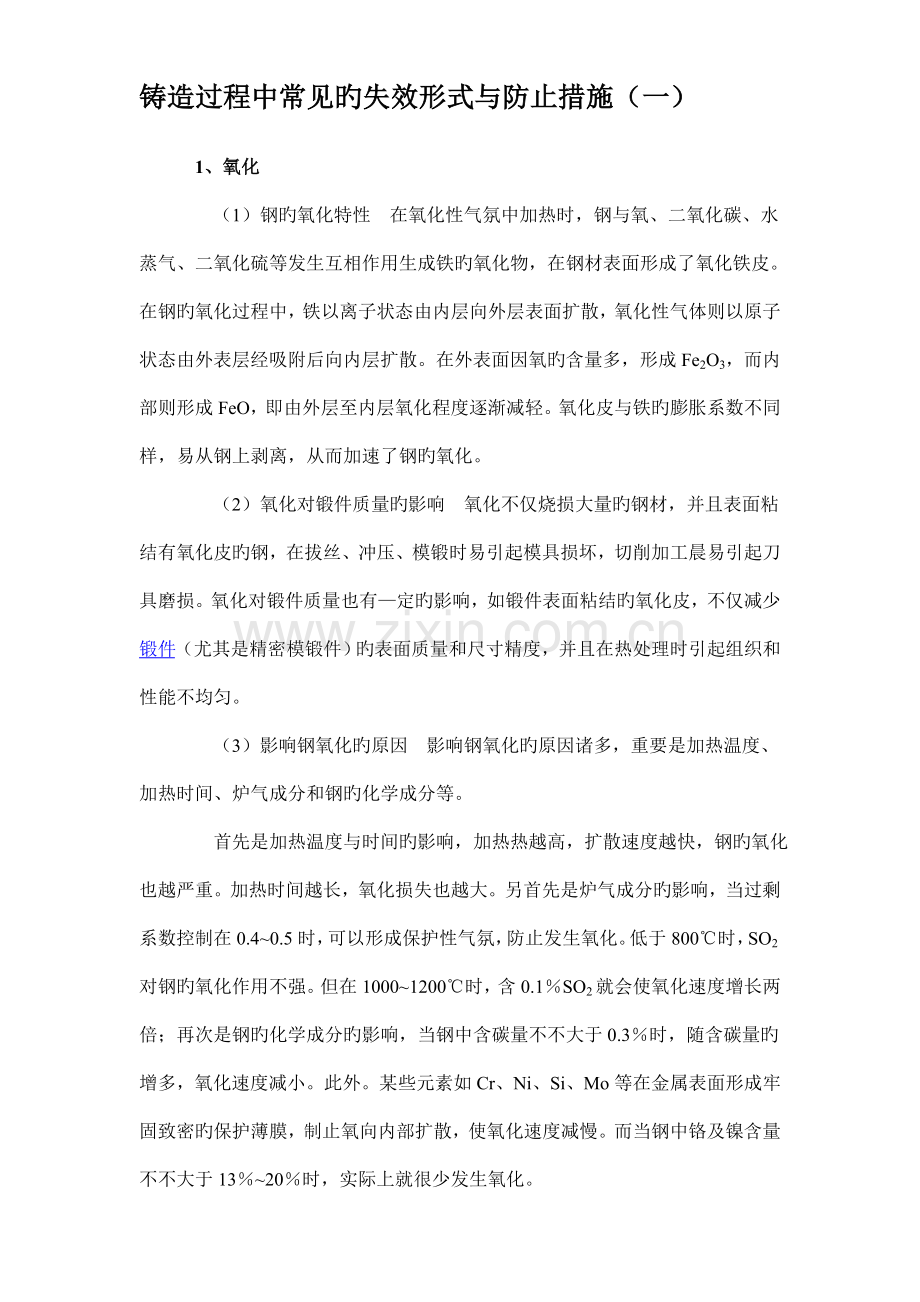 锻造过程中常见的失效形式与防止措施.doc_第1页