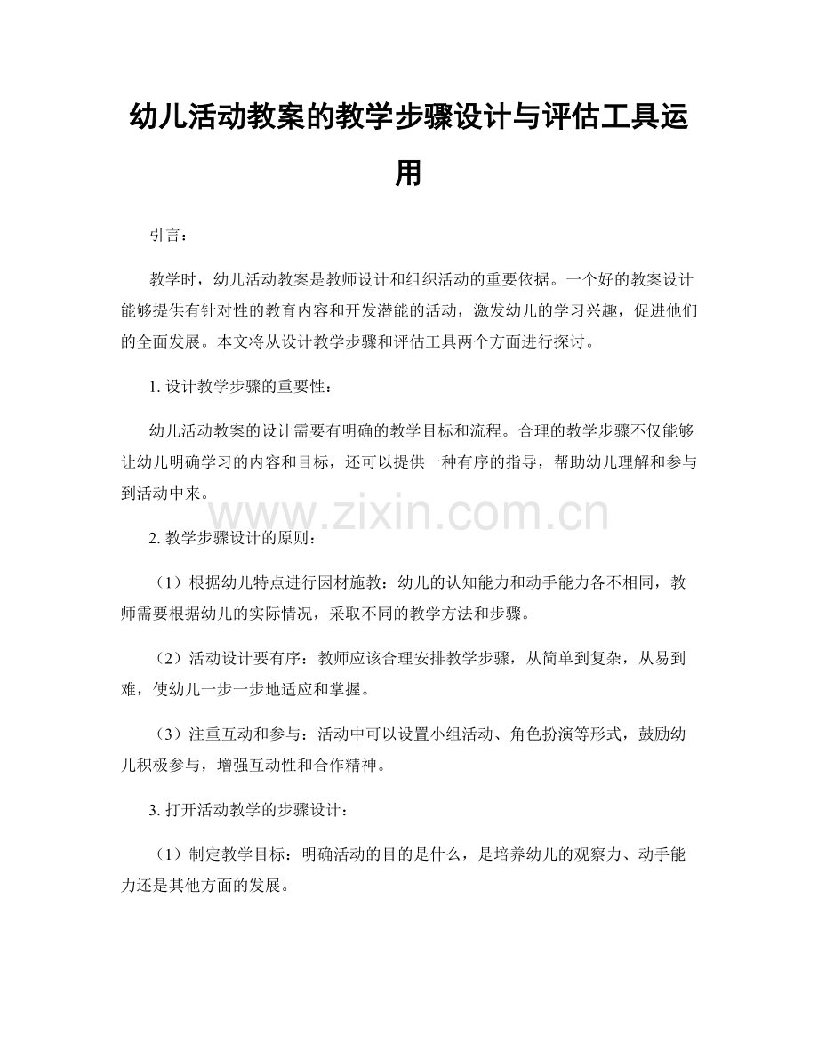 幼儿活动教案的教学步骤设计与评估工具运用.docx_第1页