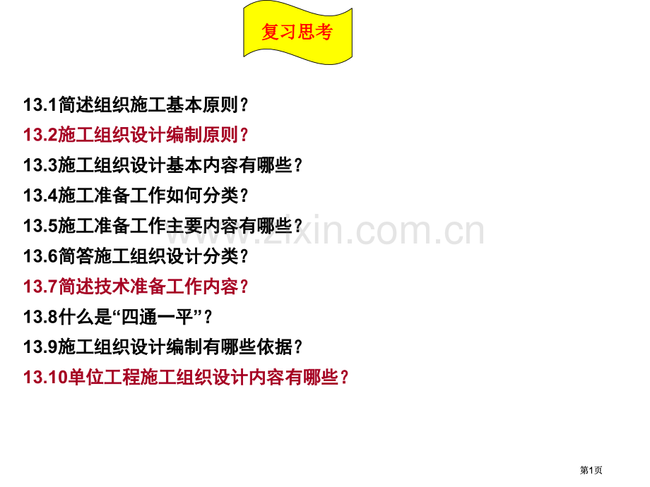 施工组织复习题及答案公开课一等奖优质课大赛微课获奖课件.pptx_第1页