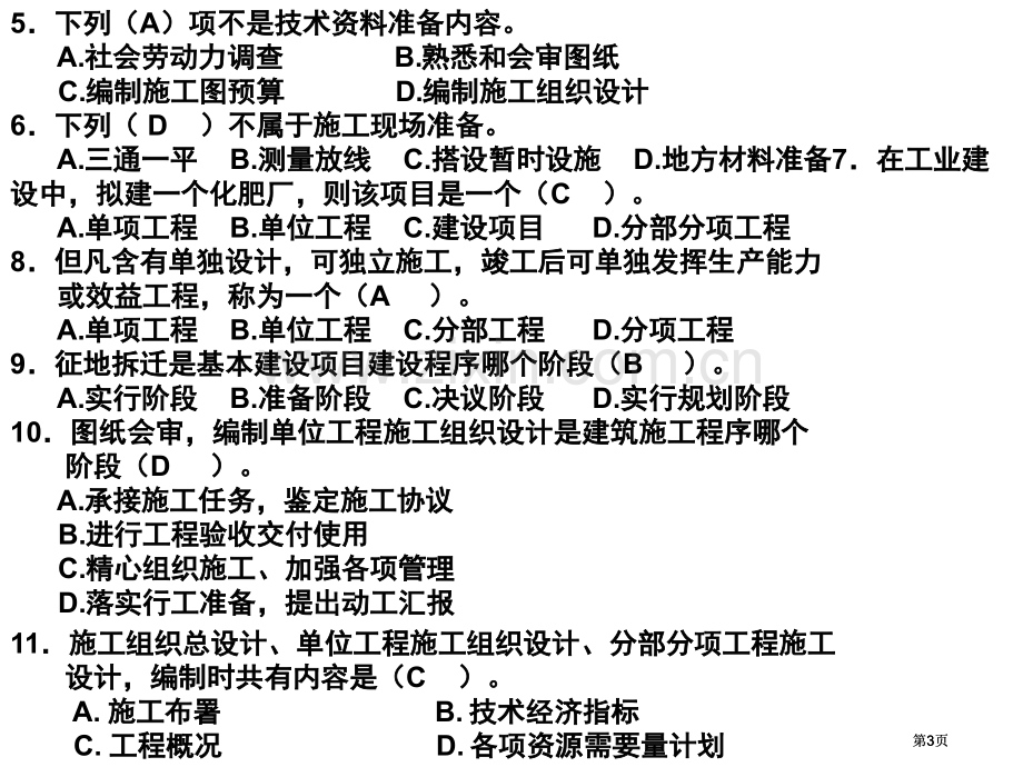 施工组织复习题及答案公开课一等奖优质课大赛微课获奖课件.pptx_第3页