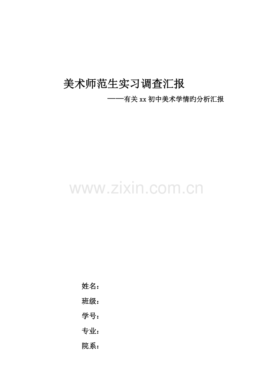 美术师范生实习调查报告.doc_第1页