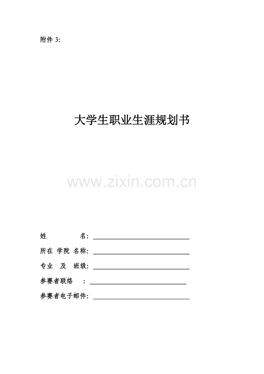 精选资料大学生swot分析图表大学生职业生涯规划书.doc_第1页