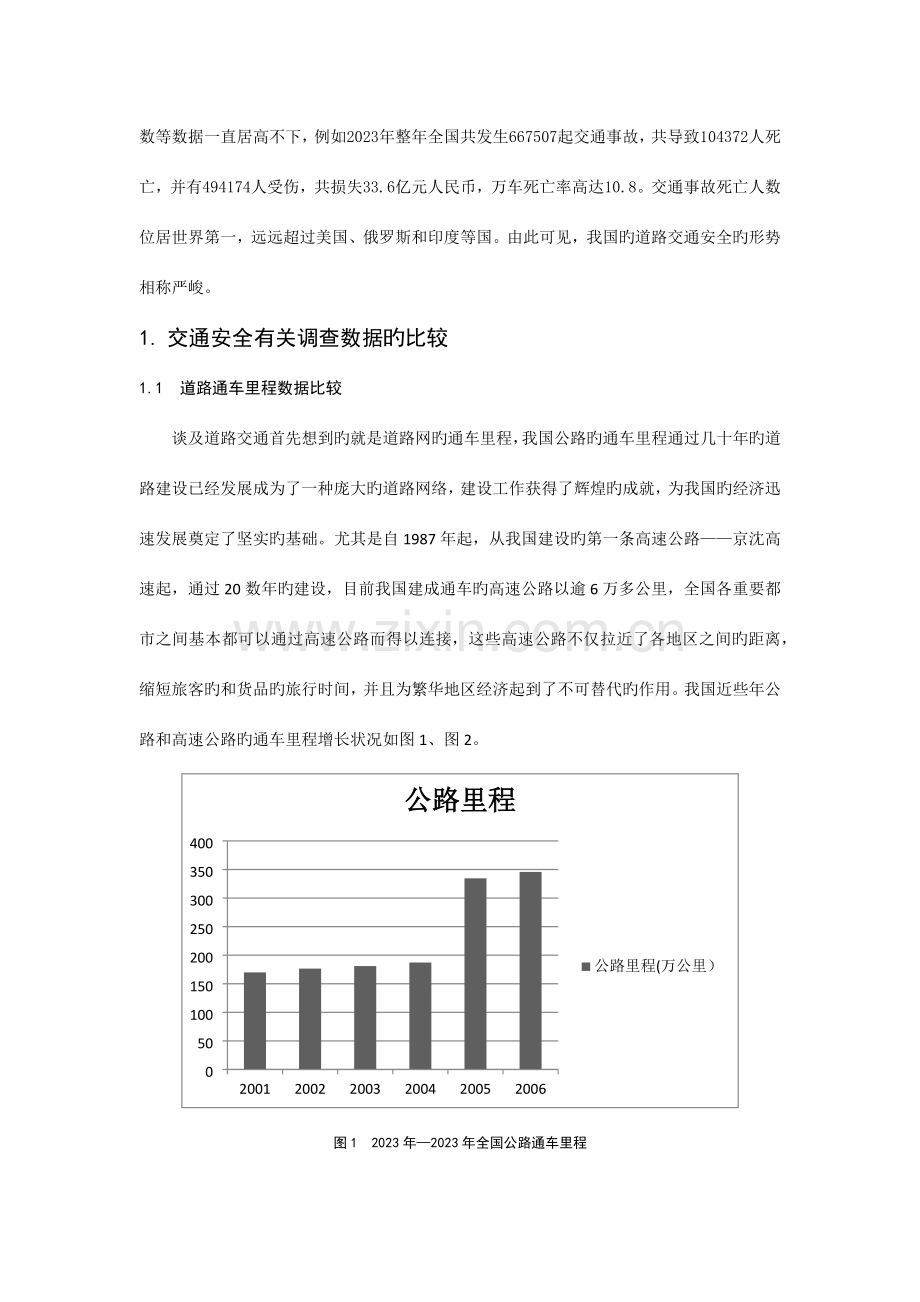 道路交通安全现状调查分析及应对措施.docx_第2页