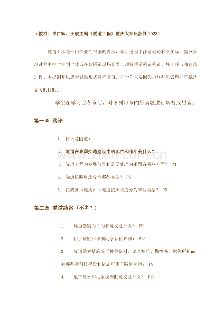 隧道工程复习思考题(3).doc_第1页