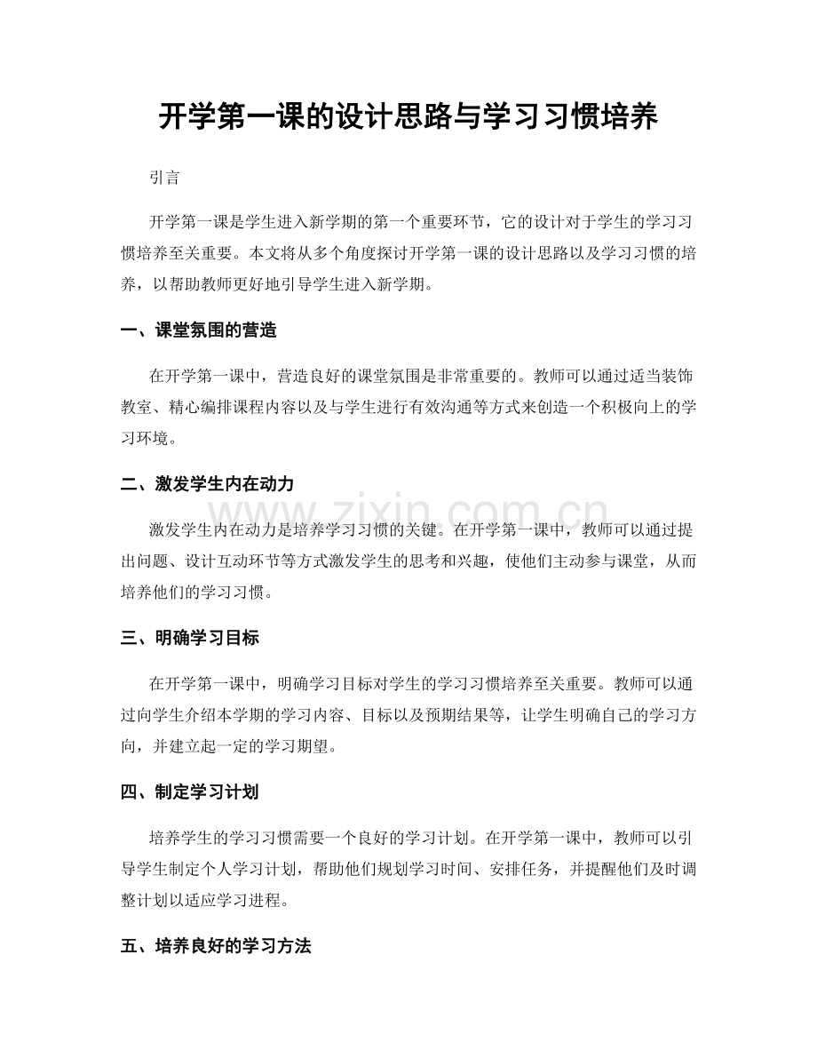 开学第一课的设计思路与学习习惯培养.docx_第1页