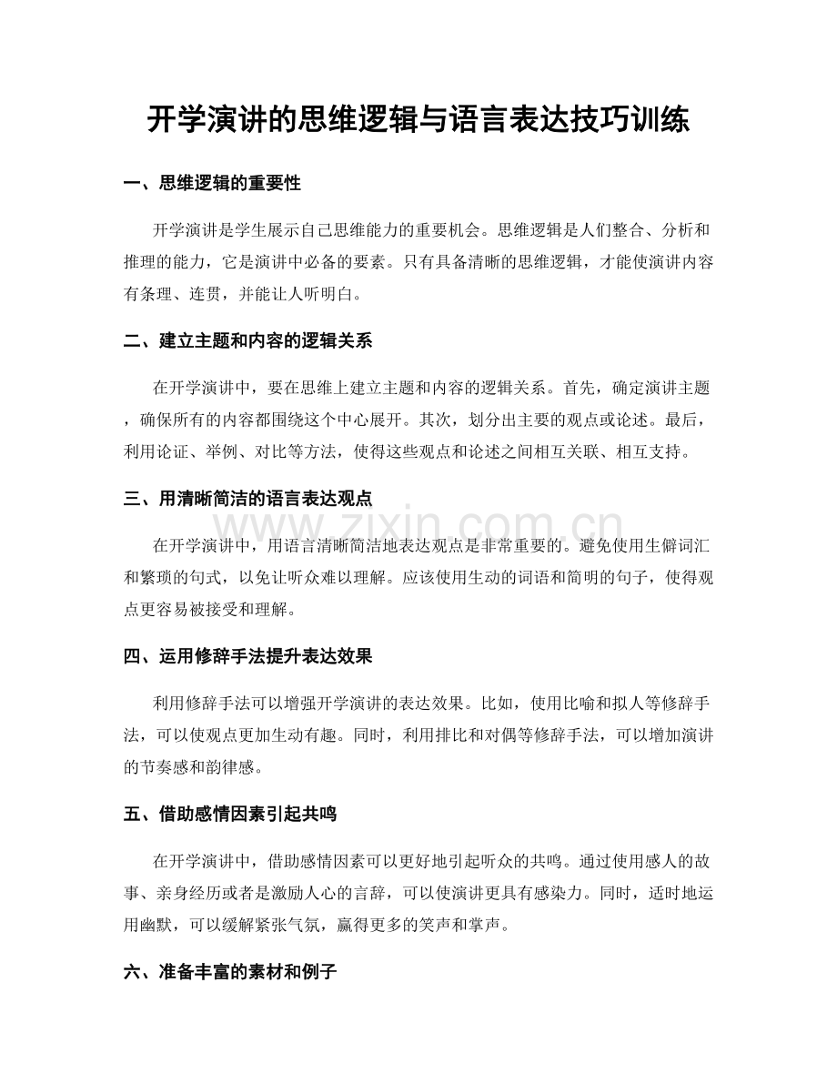 开学演讲的思维逻辑与语言表达技巧训练.docx_第1页