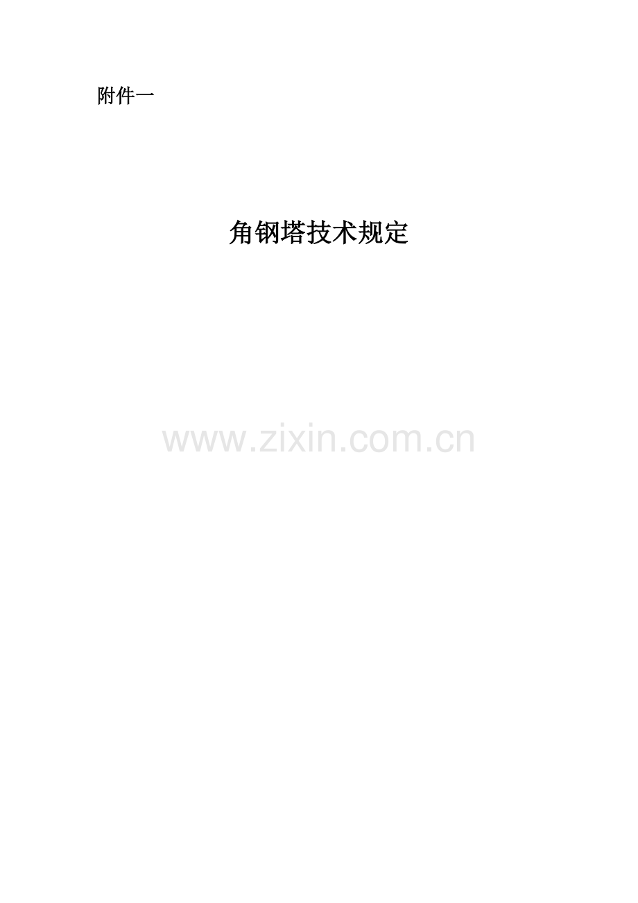 角钢塔技术规范要求.docx_第1页