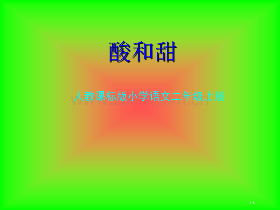 酸的和甜的教学演示市名师优质课赛课一等奖市公开课获奖课件.pptx_第1页