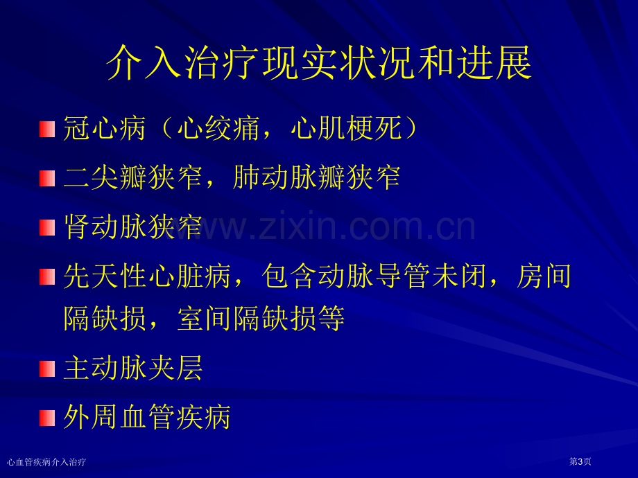 心血管疾病介入治疗专家讲座.pptx_第3页