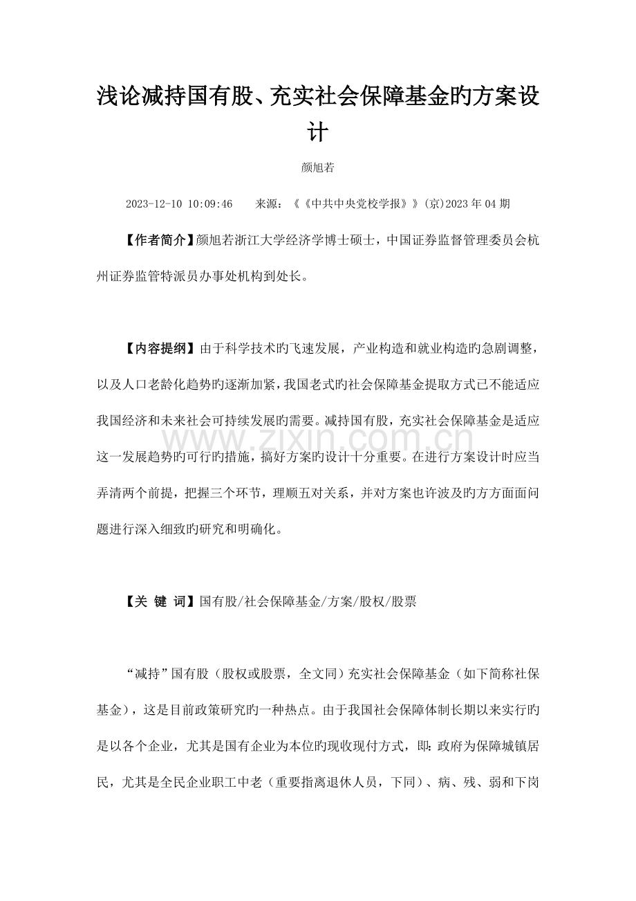 浅论减持国有股充实社会保障基金的方案设计.doc_第1页