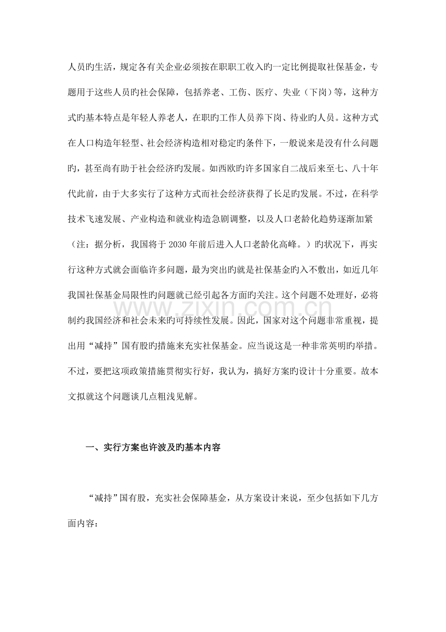 浅论减持国有股充实社会保障基金的方案设计.doc_第2页