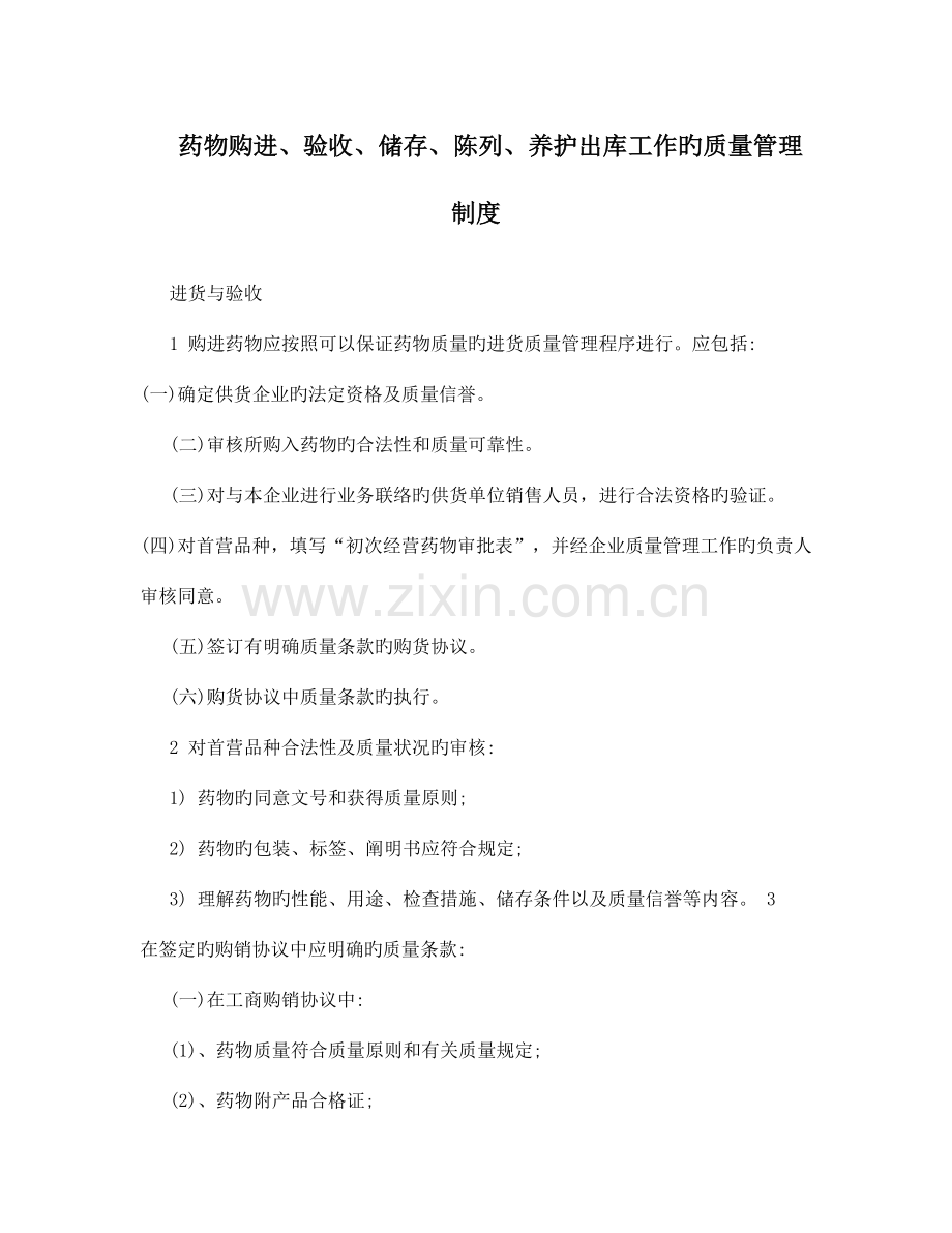 药品购进验收储存陈列养护出库工作的质量管理制度.doc_第1页