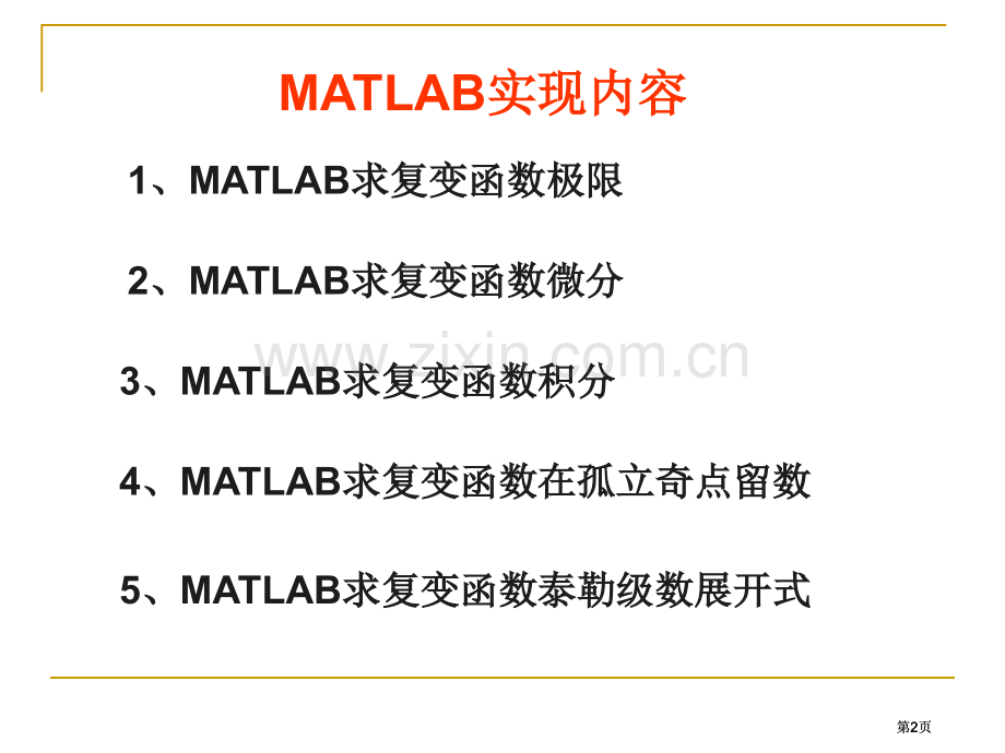 实验一计算复变函数极限微分积分留数泰勒级数展开式市公开课金奖市赛课一等奖课件.pptx_第2页