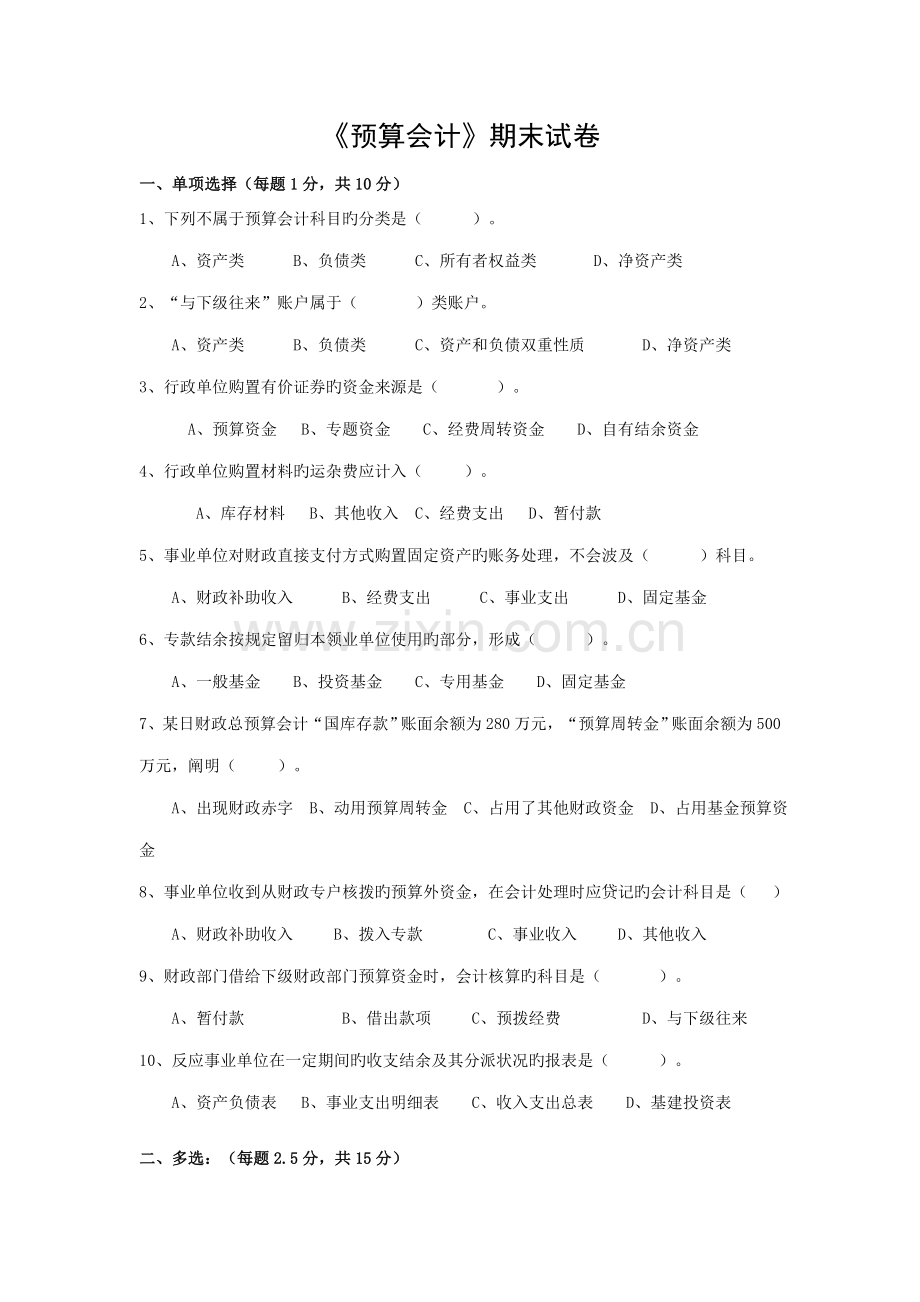 预算会计试卷及参考答案.doc_第1页