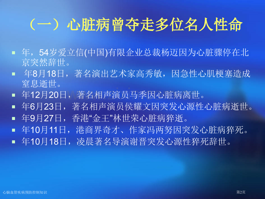 心脑血管疾病预防控制知识专家讲座.pptx_第2页