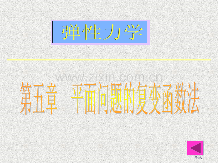 弹性力学平面问题的复变函数法公开课一等奖优质课大赛微课获奖课件.pptx_第1页