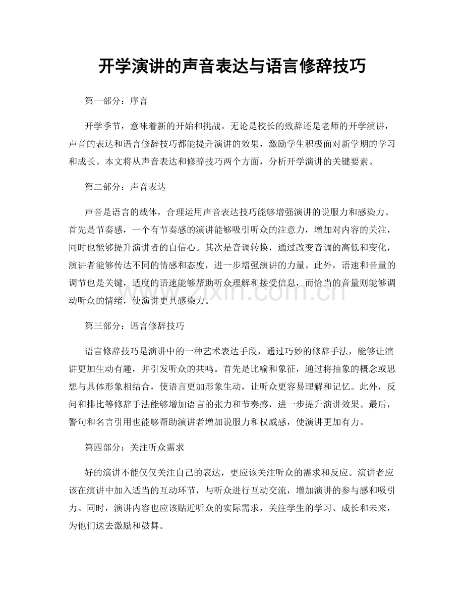 开学演讲的声音表达与语言修辞技巧.docx_第1页