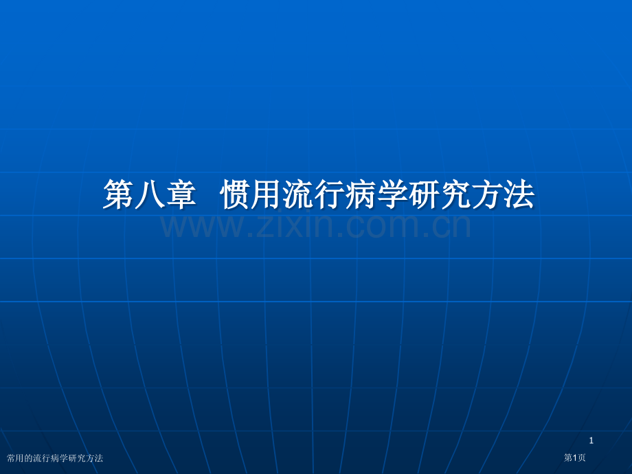 常用的流行病学研究方法.pptx_第1页