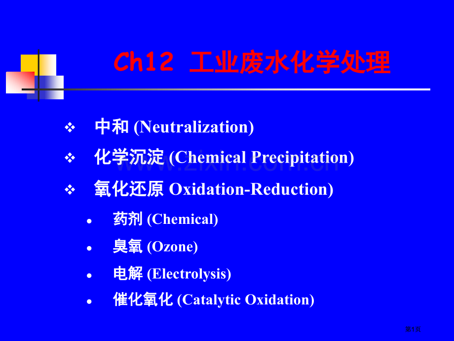 工业废水的化学处理(2)市公开课金奖市赛课一等奖课件.pptx_第1页