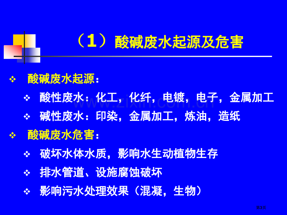 工业废水的化学处理(2)市公开课金奖市赛课一等奖课件.pptx_第3页