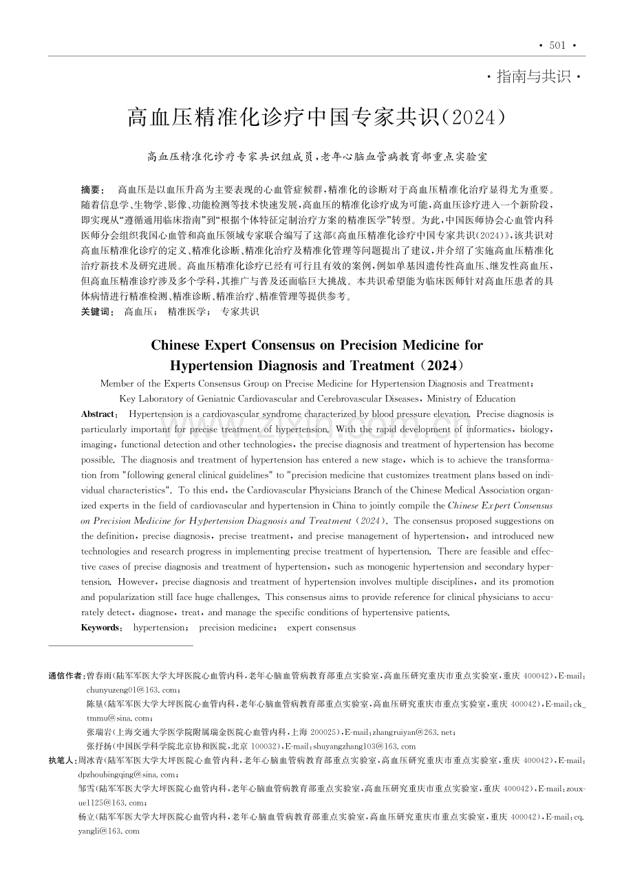 高血压精准化诊疗中国专家共识(2024).pdf_第1页