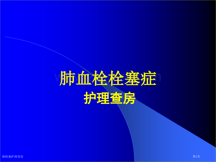 肺栓塞护理查房专家讲座.pptx_第1页