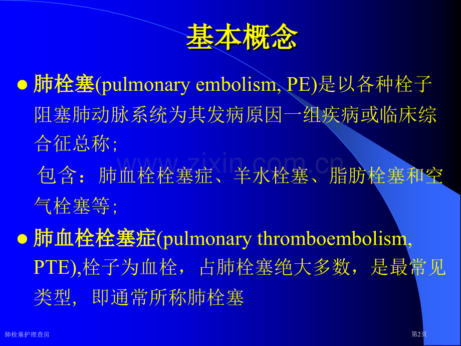 肺栓塞护理查房专家讲座.pptx_第2页